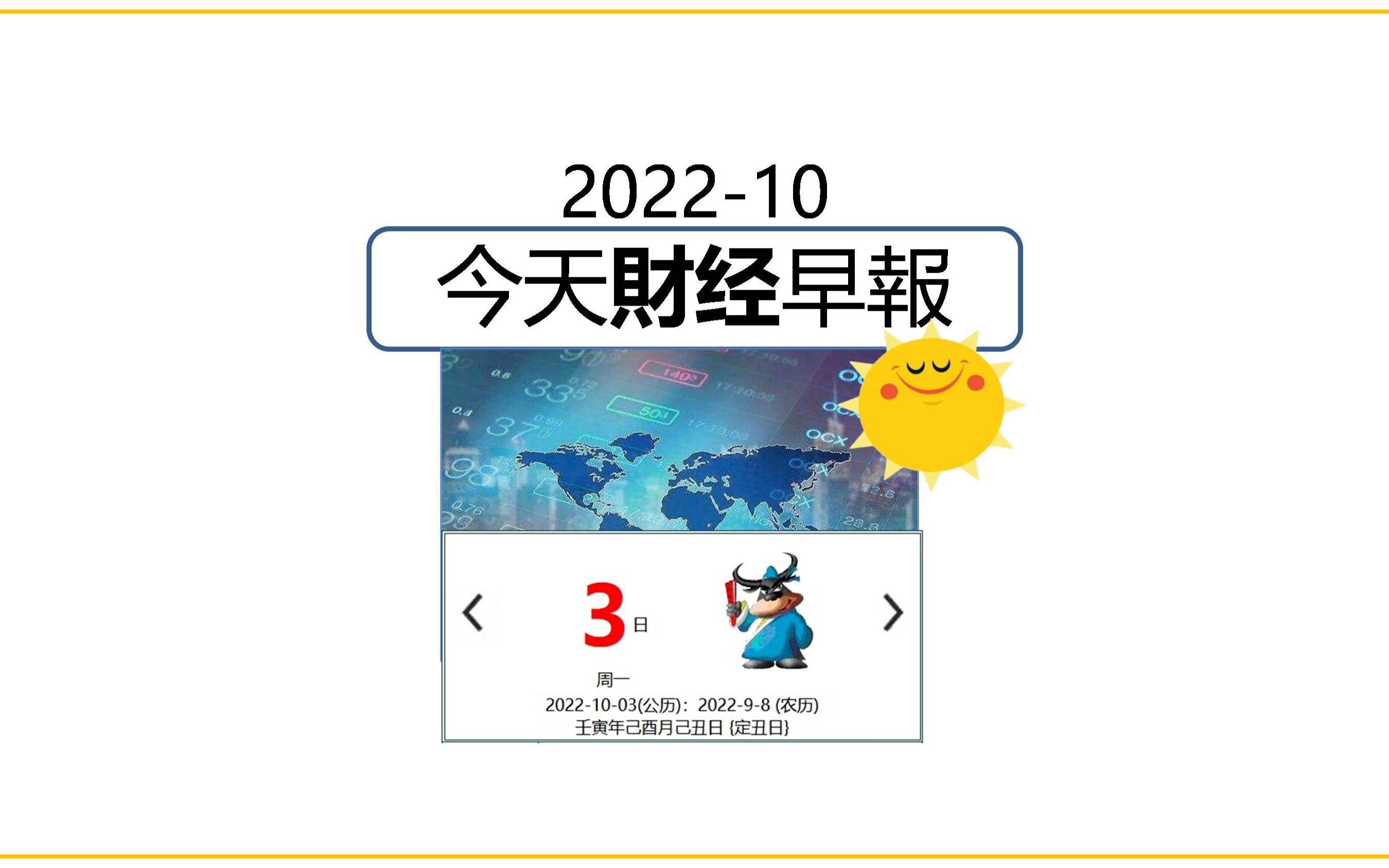 10月3日/2022 今日财经早报 #财经 #经济 #生活易数 #阿迪财经#理财有道哔哩哔哩bilibili