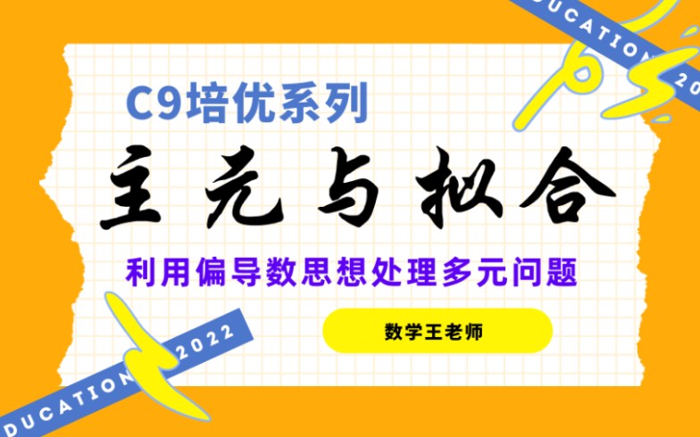 [图]【C9培优】主元法在高考中的应用，利用偏导数思想处理多元问题。