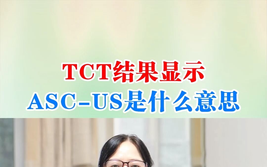 TCT结果显示ASCUS是什么意思哔哩哔哩bilibili