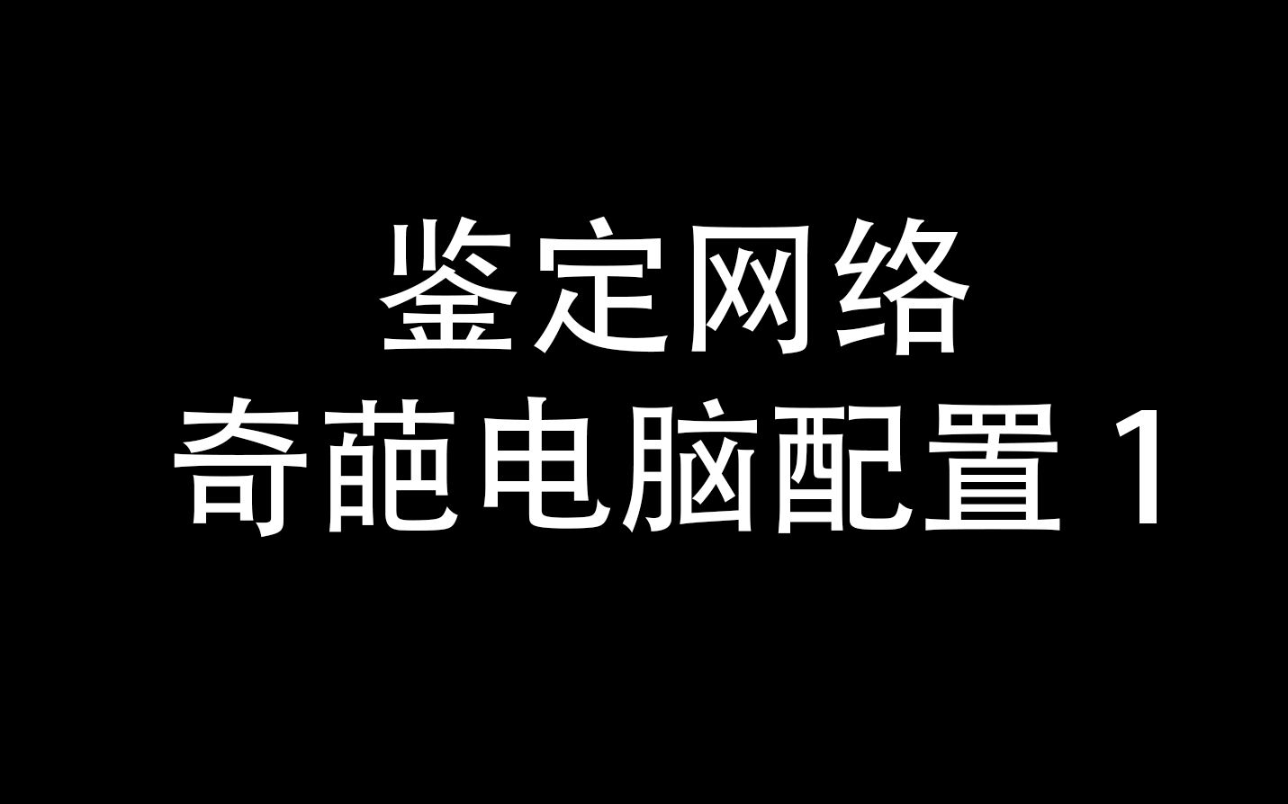 鉴定网络奇葩电脑配置 1哔哩哔哩bilibili