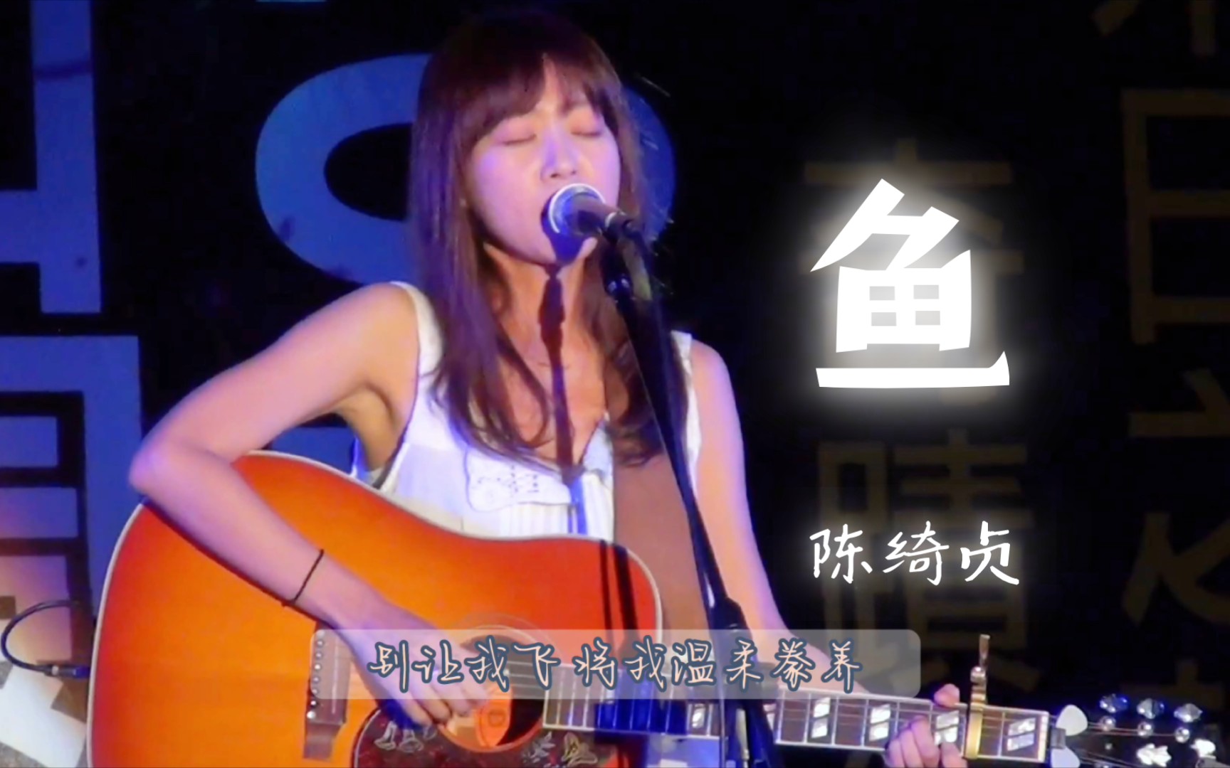 陈绮贞『鱼』(Live)哔哩哔哩bilibili