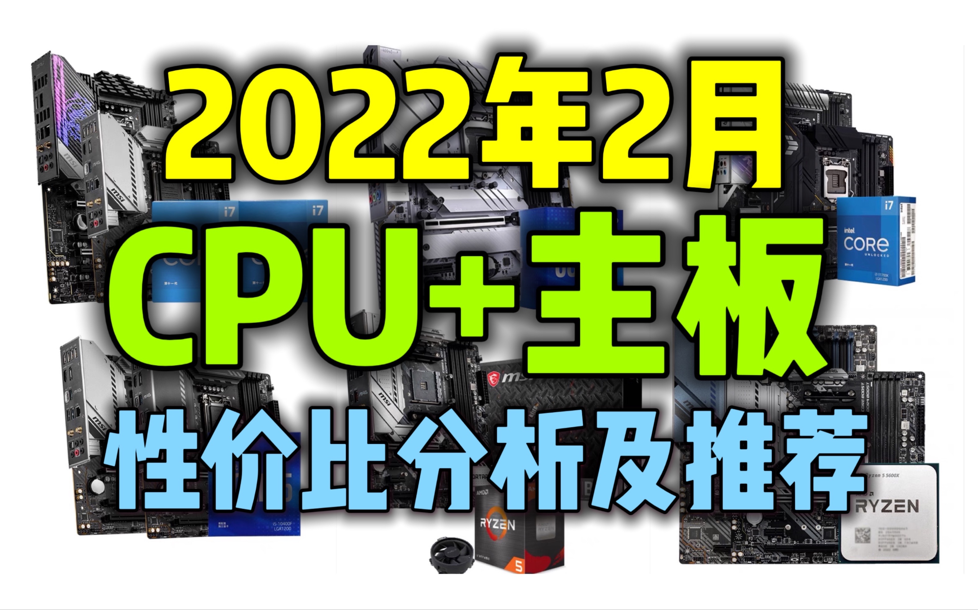 2022年2月装机如何选择CPU及主板?2022年2月最新各价位CPU主板性价比分析及推荐,2022年最新CPU价格及性能天梯图!哔哩哔哩bilibili