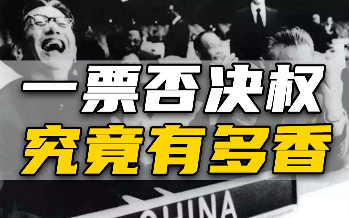 [图]印度日本入常被一票否决，中国首次一票否决权投给了谁？