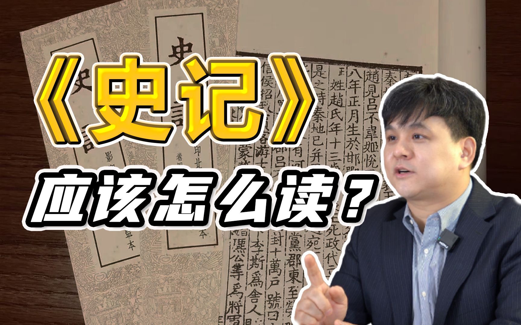 通今博古、大义微言 《史记》读法要旨(未删减版)【武黎嵩ⷮŠ读史阅世】哔哩哔哩bilibili