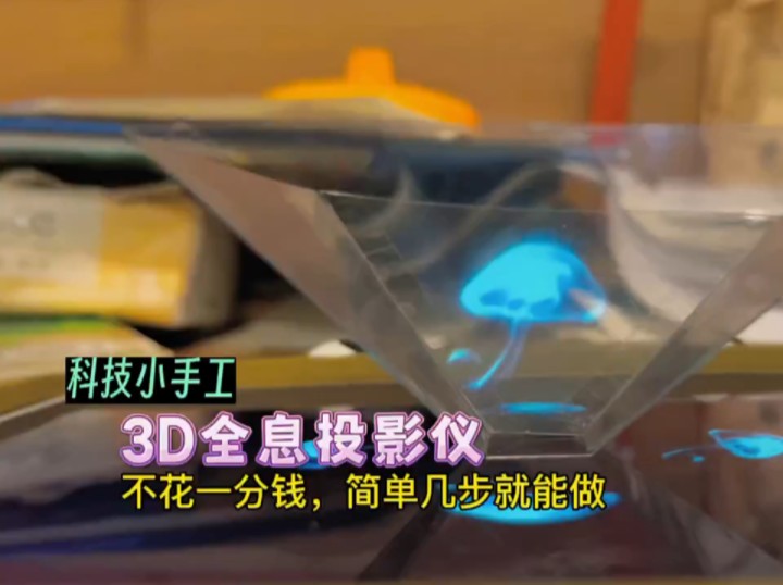 科技小手工」不花一分钱,简单几步制作一个有趣又神奇的3d全息投影仪"
