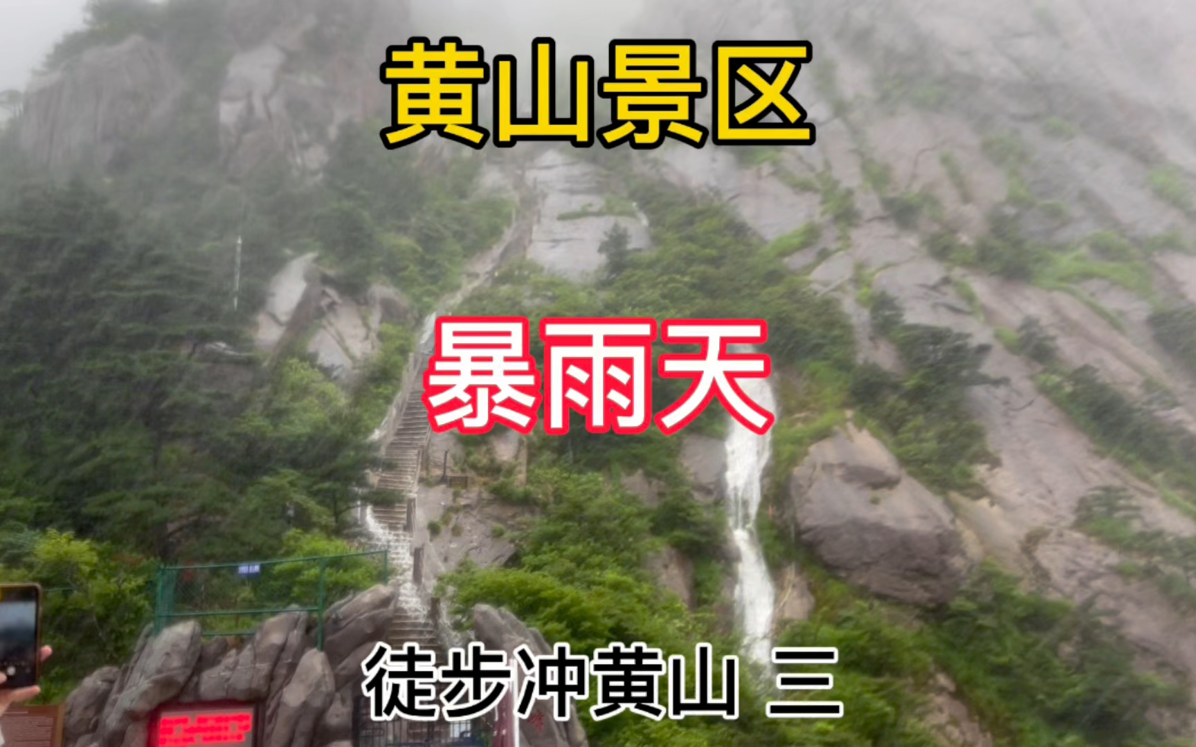 自驾游安徽 黄山景区 暴雨天气徒步登山 只爬到天都峰路口上不去哔哩哔哩bilibili