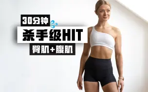 Descargar video: 【growingannanas】30分钟杀手级HIIT+臀腹塑形（轻哑铃）2023.3.11