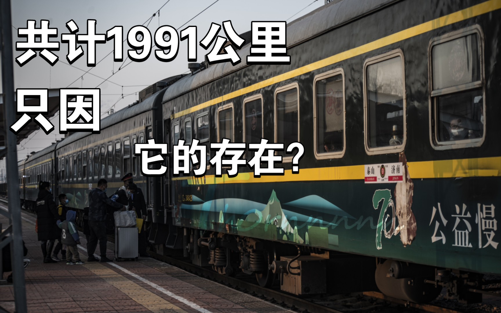 [图]【千里之行●上】共计1991公里的旅行只为它？公益慢火车记行