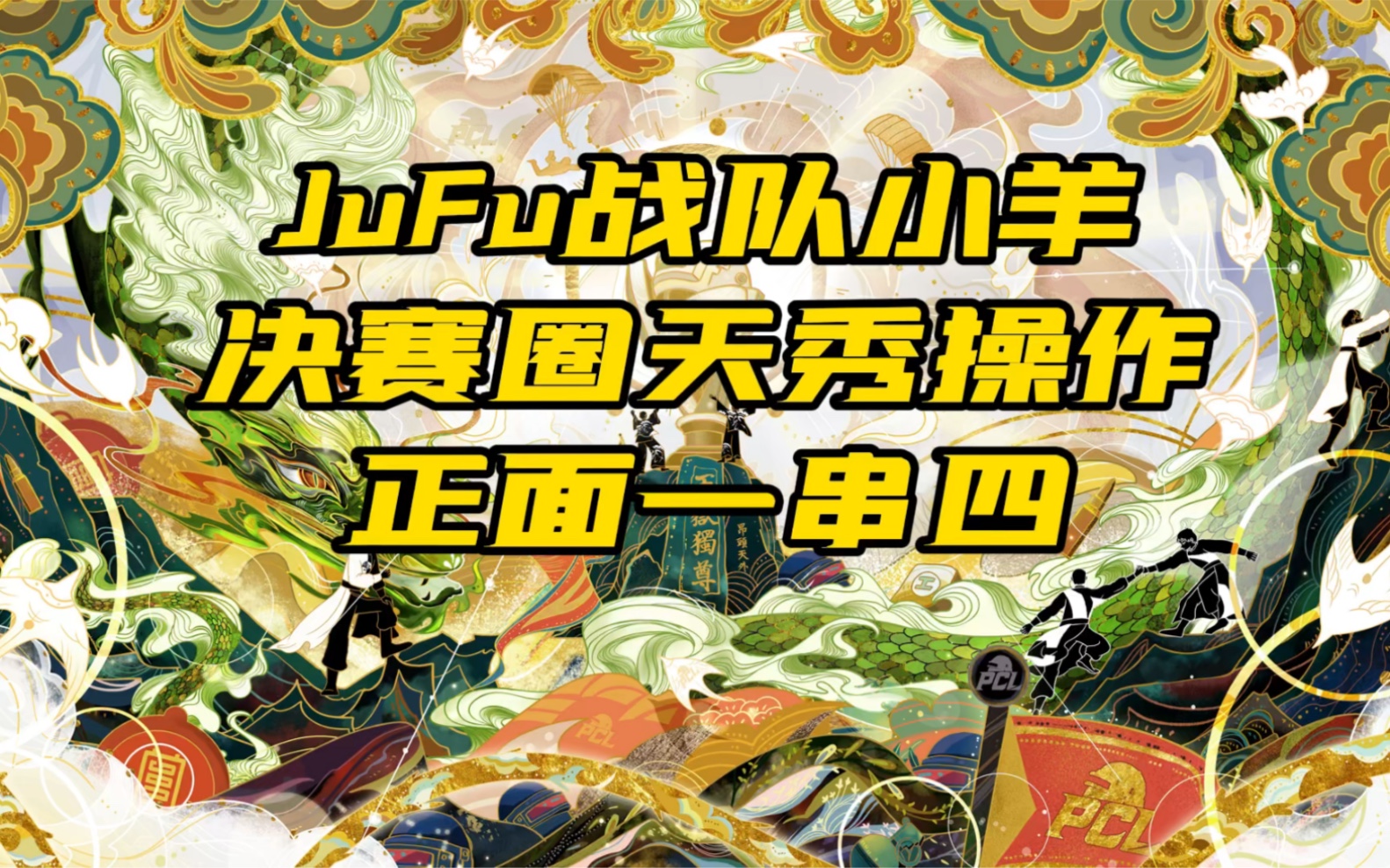 jufu战队小羊决赛圈天秀操作一串四