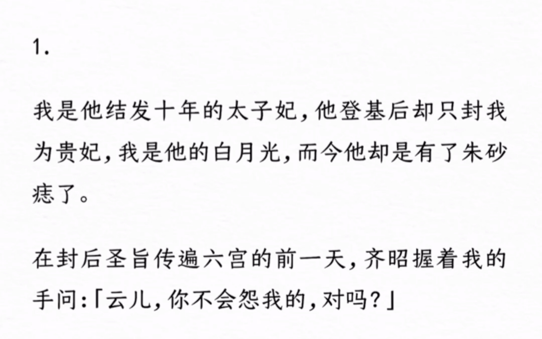 [图]我是他结发十年的太子妃，他登基后却只封我为贵妃，我是他的白月光，而今他却是有了朱砂痣了。【携手不必白首】