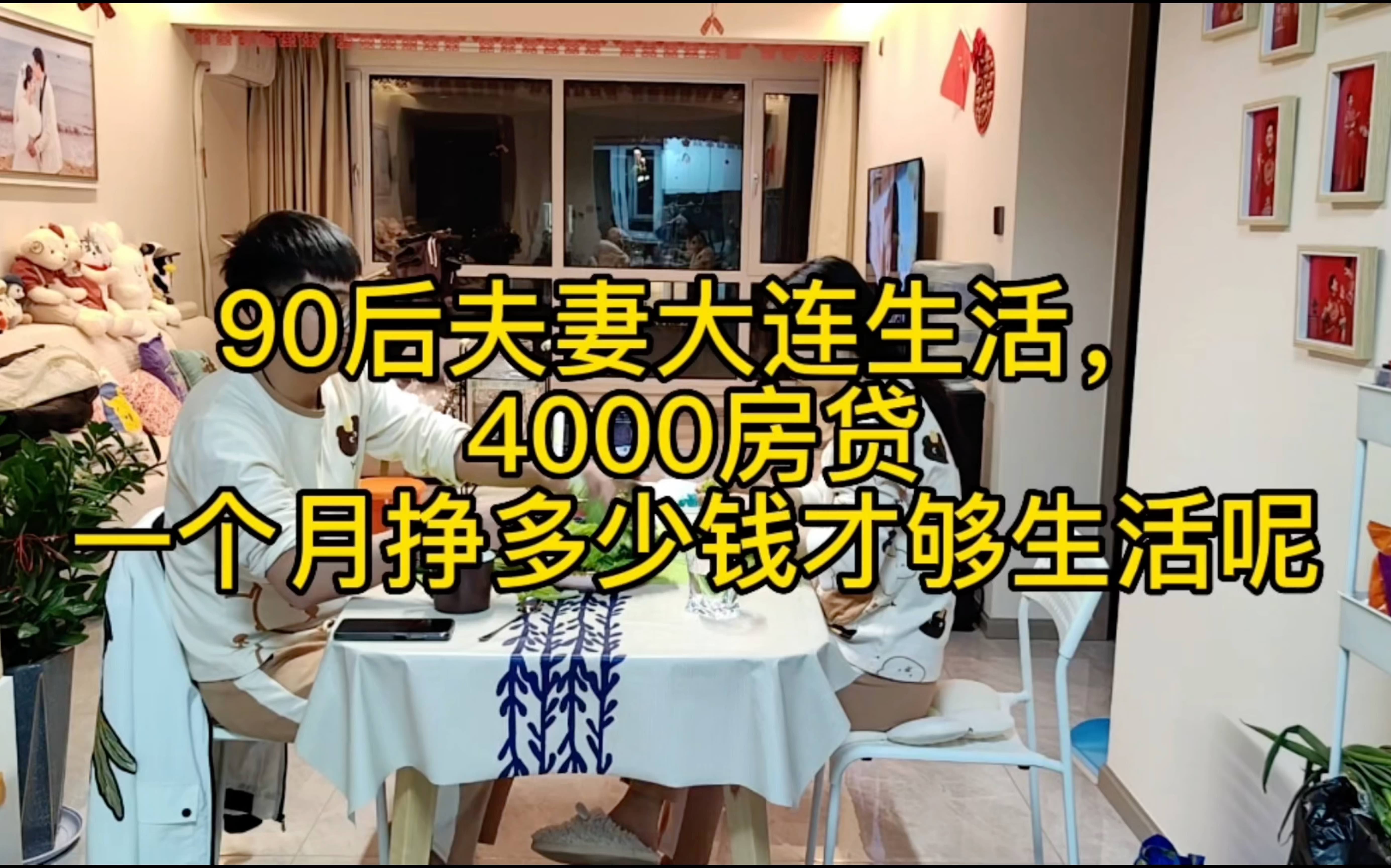 90后夫妻在大连生活,4000块钱房贷,挣多少钱才够生活呢哔哩哔哩bilibili