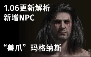 Download Video: 【1.06更新解析】白面具支线新增NPC “兽爪”玛格纳斯，艾尔登法环