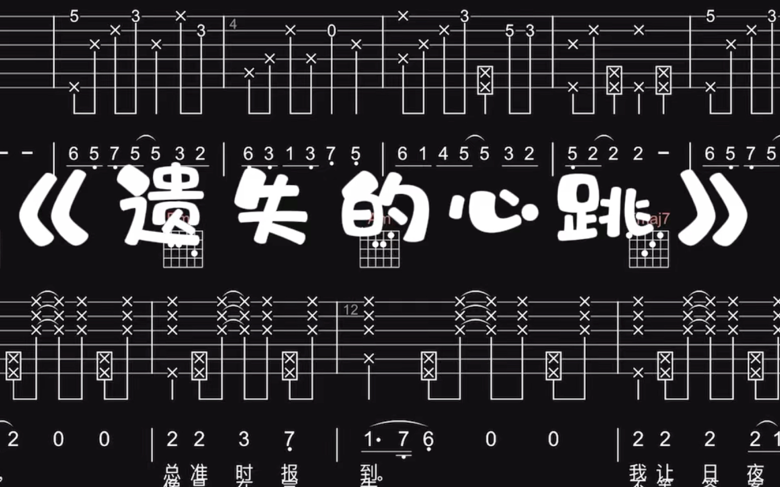 【吉他谱】《遗失的心跳》