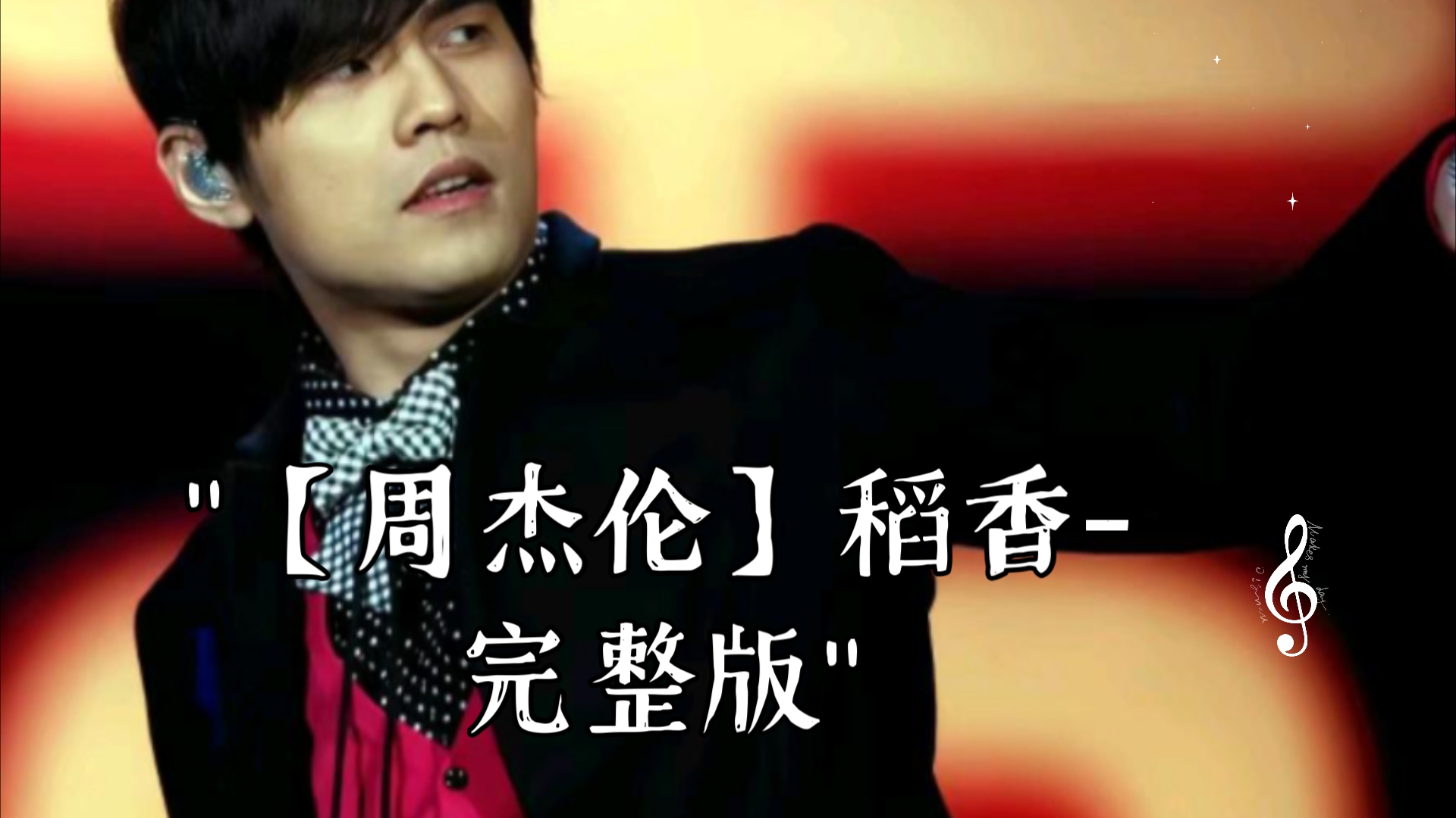 【周杰伦】稻香-完整版