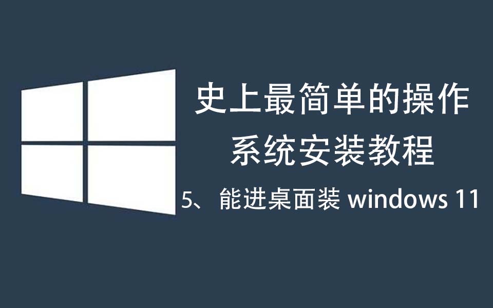 操作系统安装史上最简单的重装系统教程(5)——能进桌面安装升级Windows 11哔哩哔哩bilibili