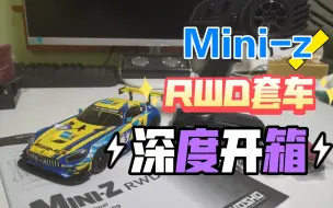 Download Video: 【Mini-z】从0入坑蚊车！开箱+手把手调教你的第一台车！