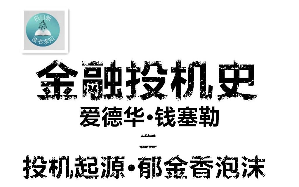 [图]投机的起源-胡同里的股票买卖 《金融投机史》爱德华•钱塞勒(Edward Chancellor) 二