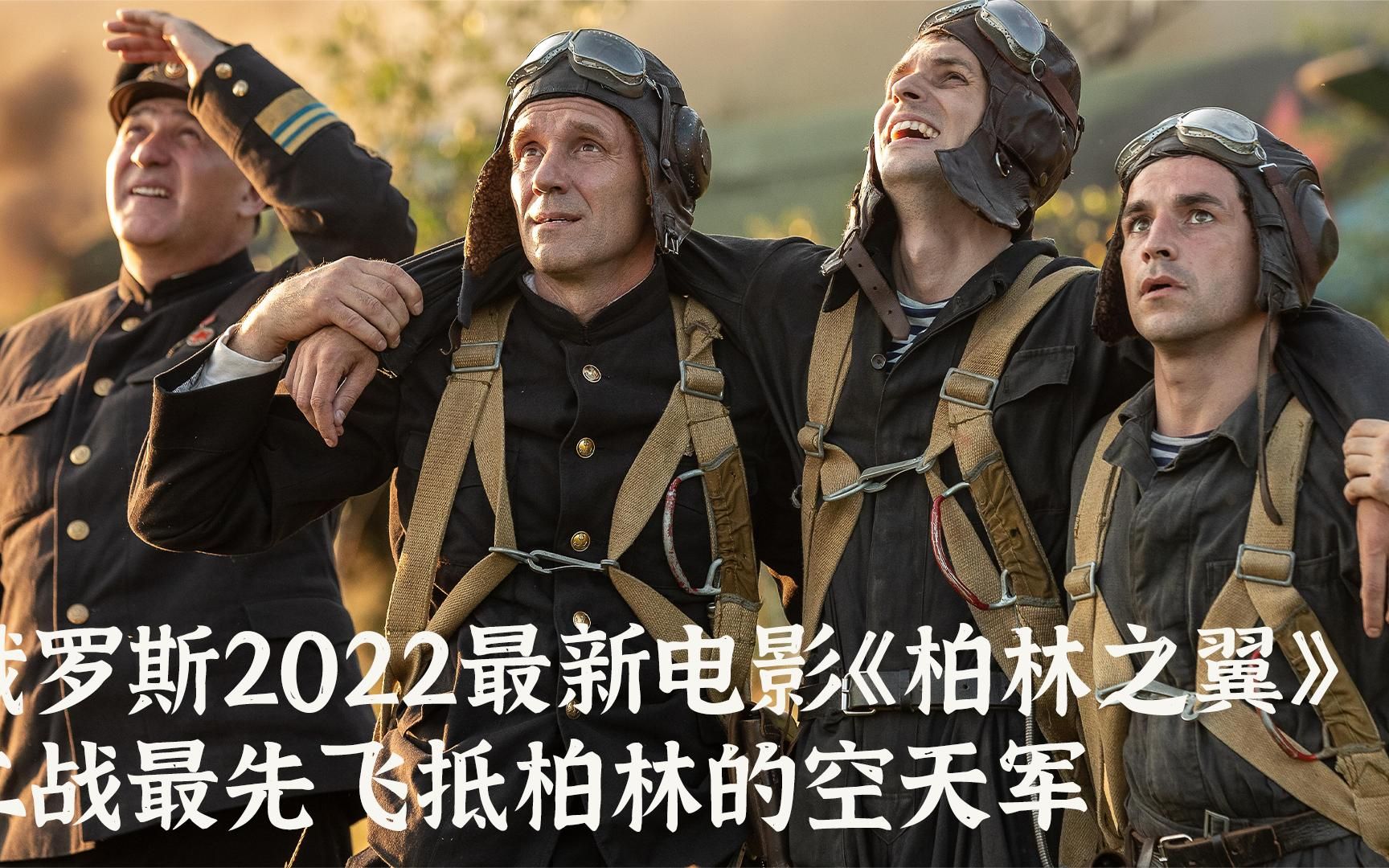 [图]俄罗斯2022最新电影《柏林之翼》，二战最先飞抵柏林上空的空天军