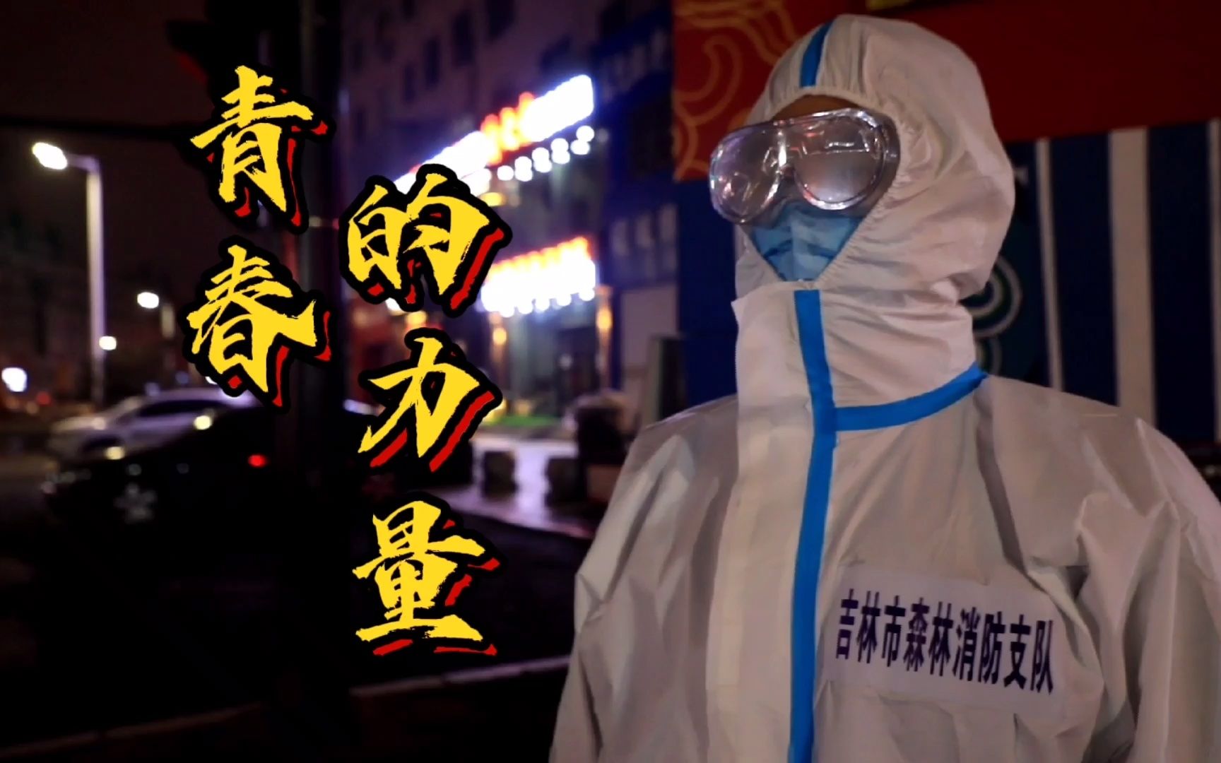 抗疫的青春最有样