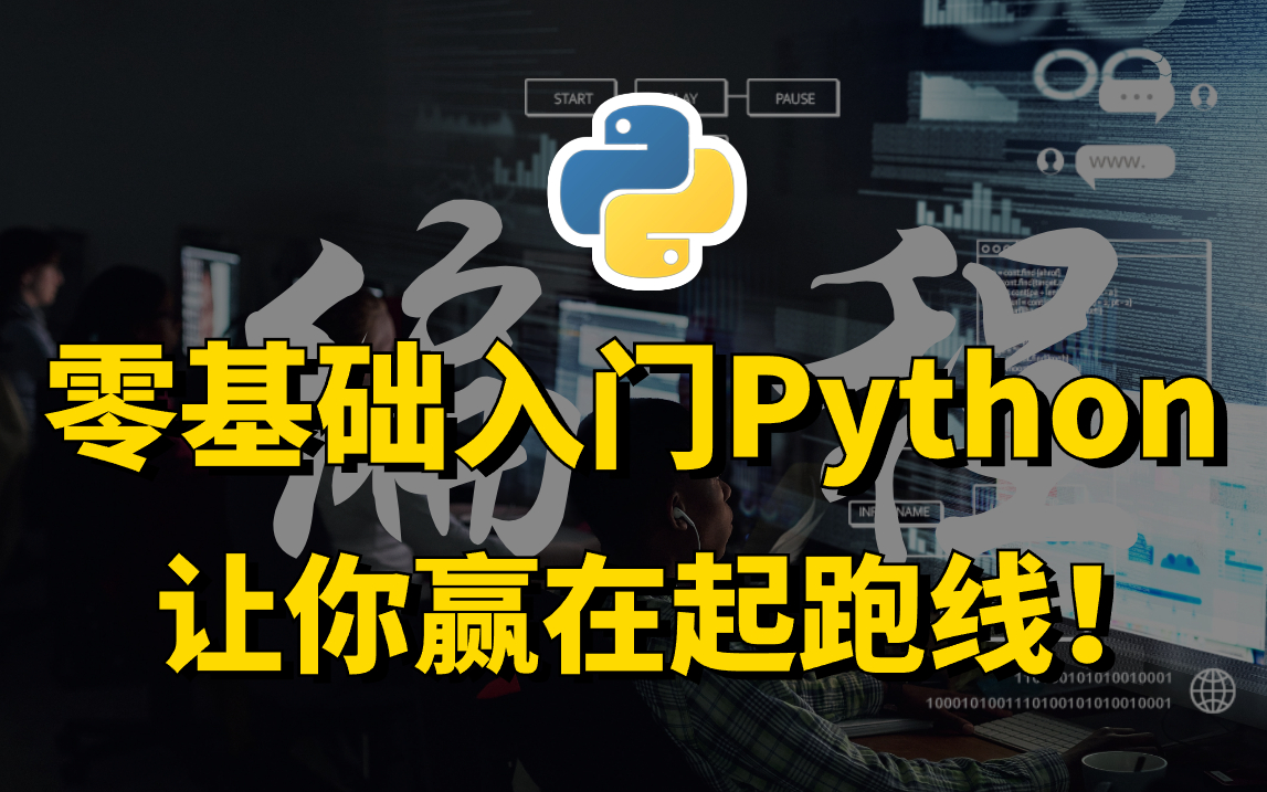 [图]强推！零基础入门Python，全程理论+实操讲解，赶快学习起来让自己赢在起跑线上！（Python基础、Python爬虫、Python数据分析）