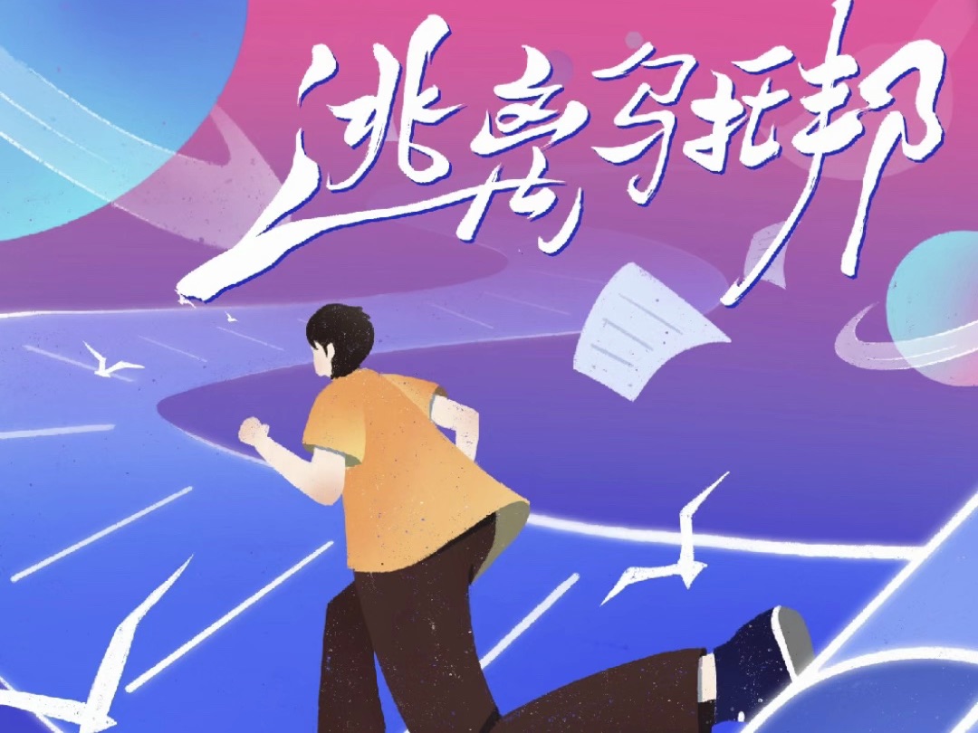 《逃离乌托邦》