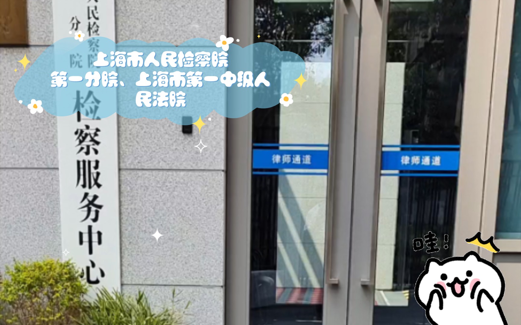 上海市人民检察院第一分院、上海市第一中级人民法院,刑事阅卷、领取起诉材料,准备刑事附带民事诉讼.哔哩哔哩bilibili