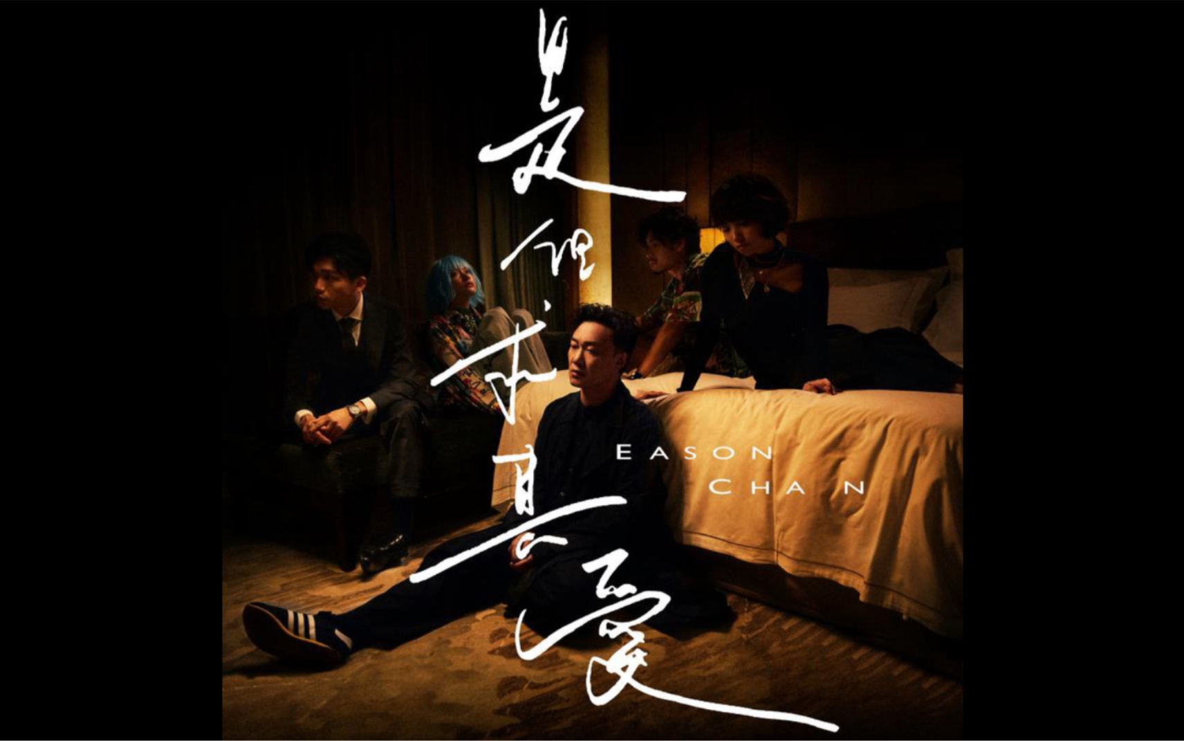 陈奕迅eason|《是但求其爱》官方mv [1080p] "是,但求其爱,不求伤害
