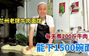 Download Video: 兰州老牌牛肉面馆，师傅开店36年，每天煮200斤牛肉，卖面1500碗#兰州美食