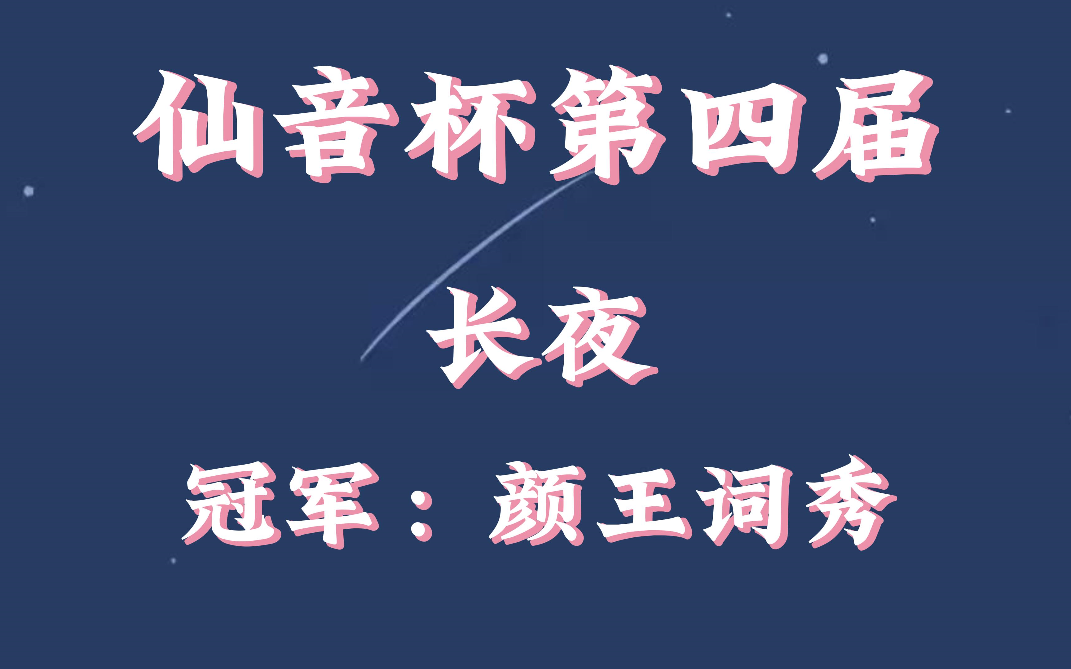 第四届仙音杯《长夜》-冠军颜王词秀