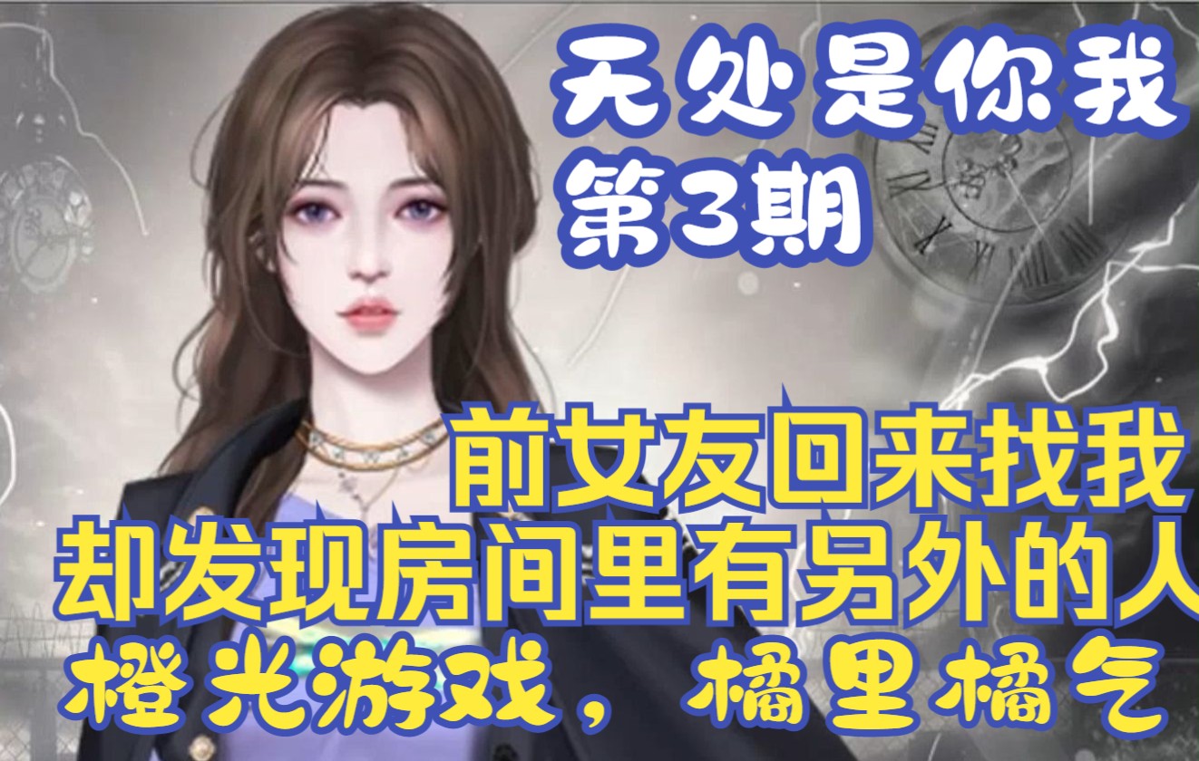 【白色相册】《无处是你我》03 前女友接受富二代求婚后竟回来找我? 橘里橘气的橙光