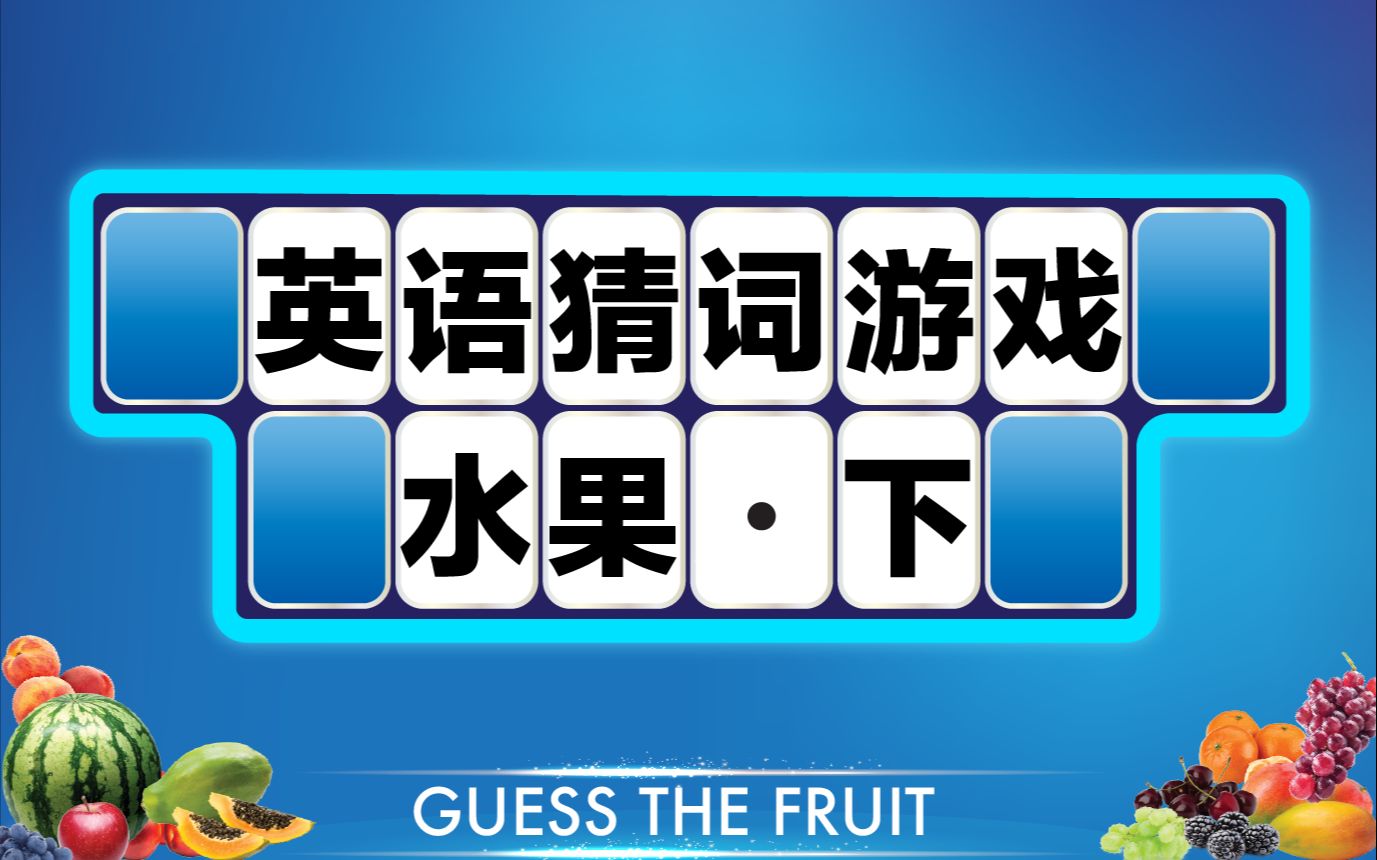 玩英语猜词游戏,学水果名称 -下集 Guess the Fruit_哔哩哔哩_bilibili