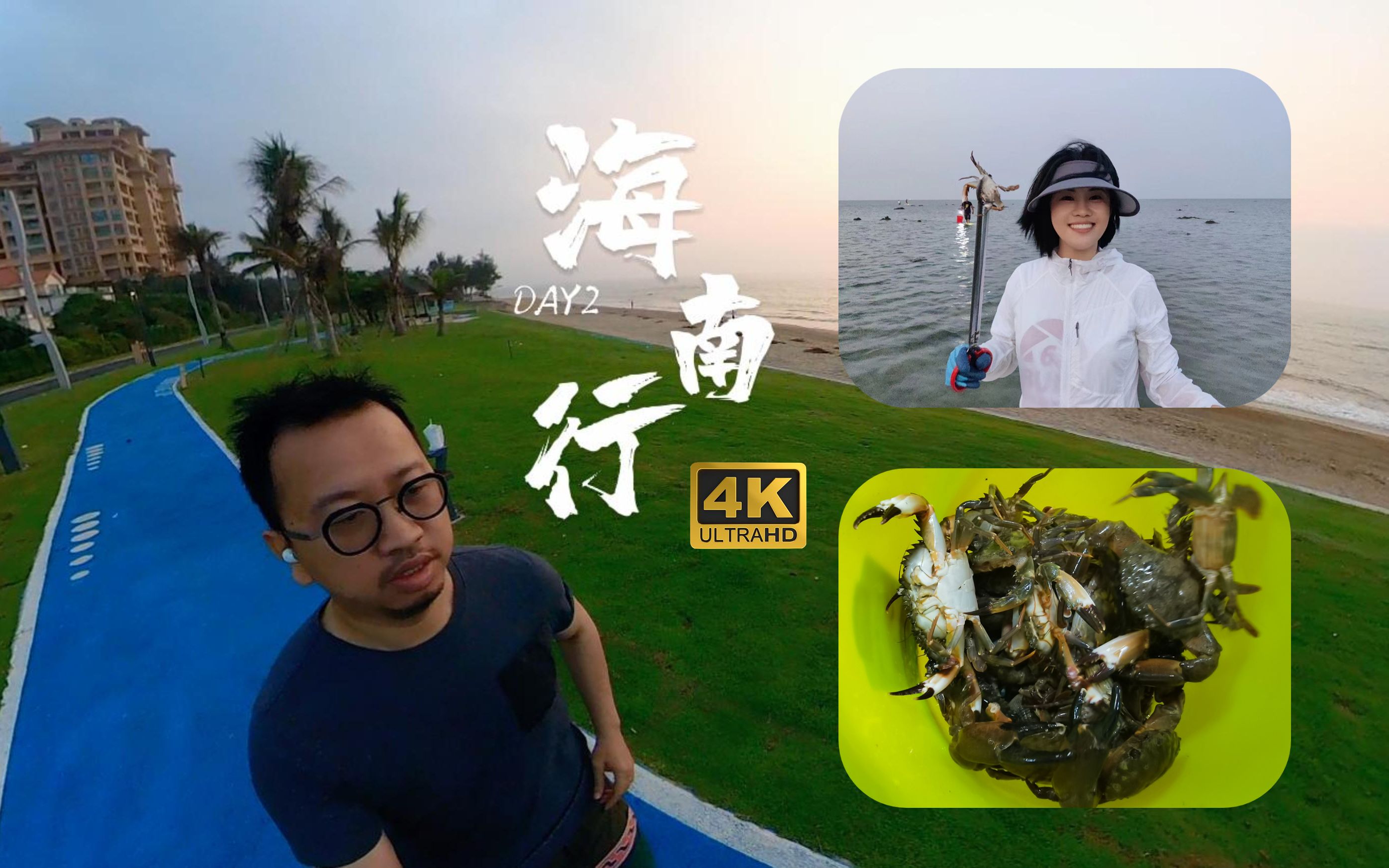 海南行DAY2 | 打卡博鳌最美沿海跑道,赶上大潮,赶海抓了一盆蟹!哔哩哔哩bilibili