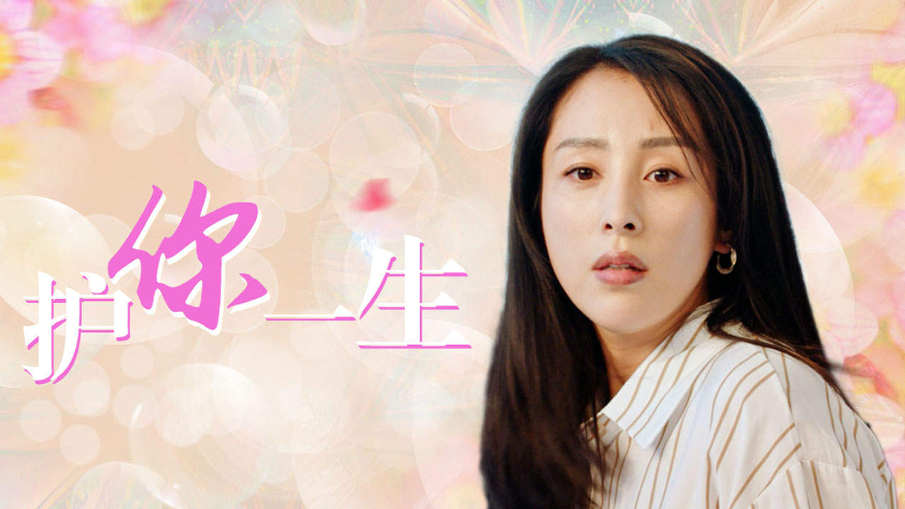当面临考验时,我愿付出全部,护你一世周全