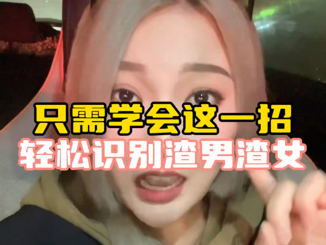 兄弟们,只需学会这一招,轻松识别渣男渣女