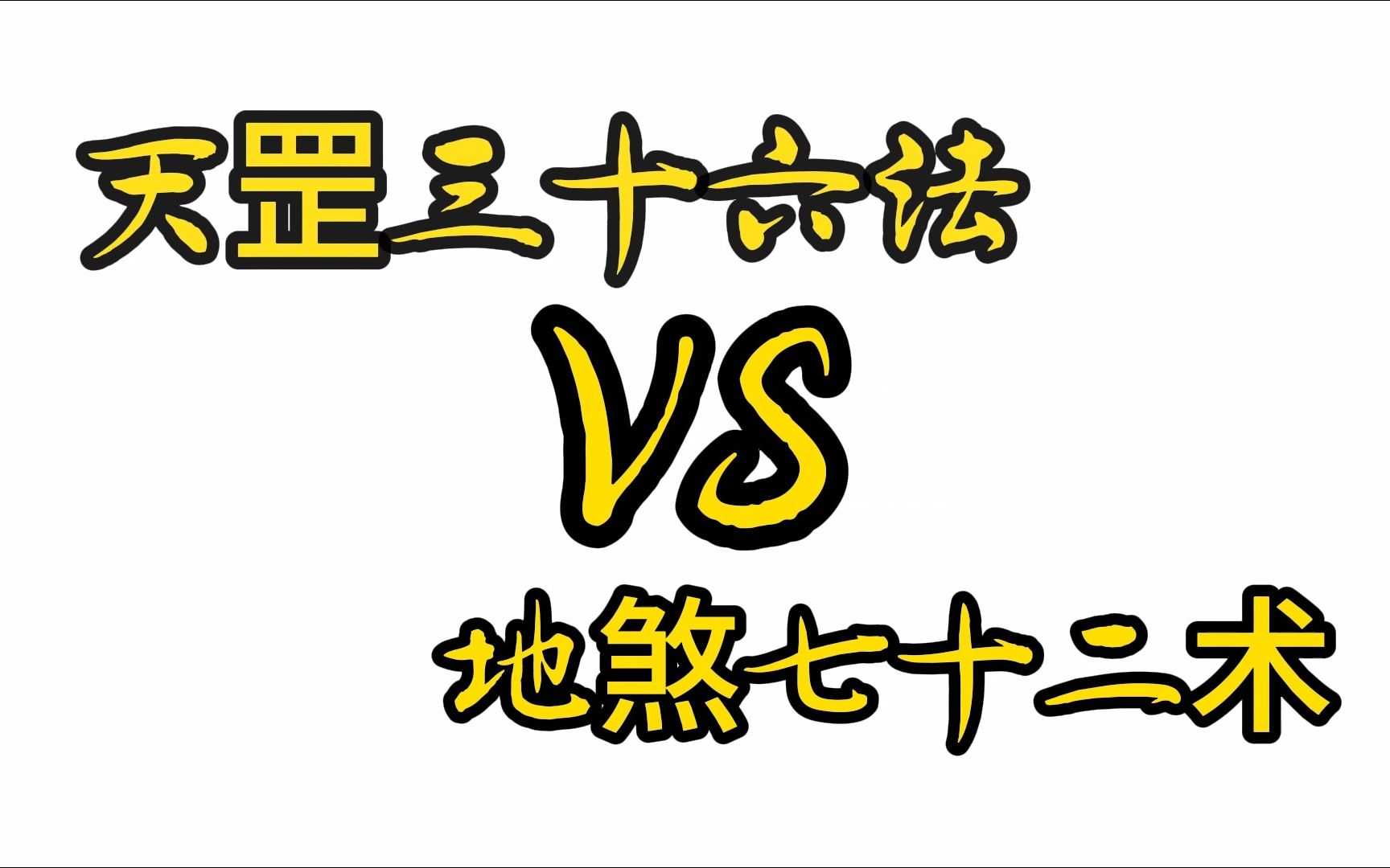 道教天罡36变和地煞72变,到底哪个更厉害呢?看完变化内容你就知道了哔哩哔哩bilibili