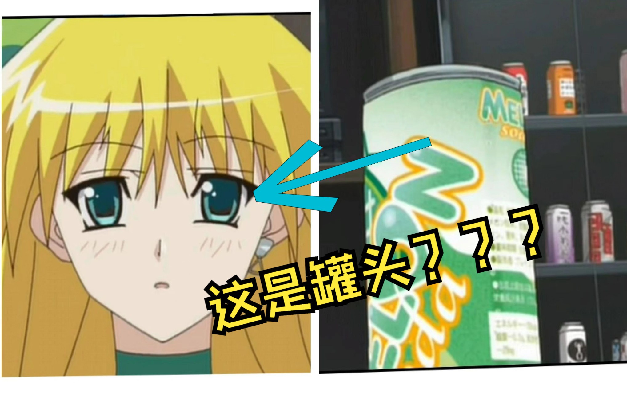 93买来的罐头变成了美少女!93