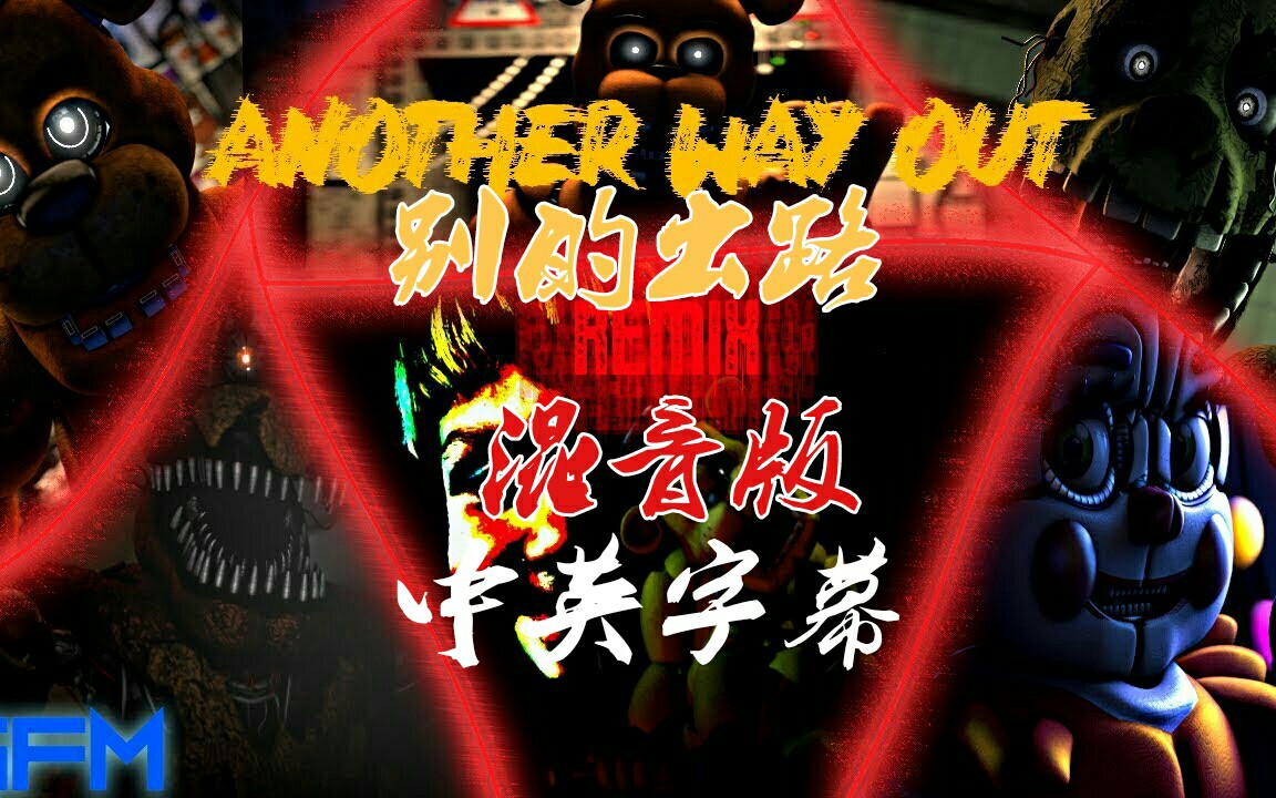 [图][SFM/FNAF] 中英字幕 别的出路[混音版] Another Way Out Remix