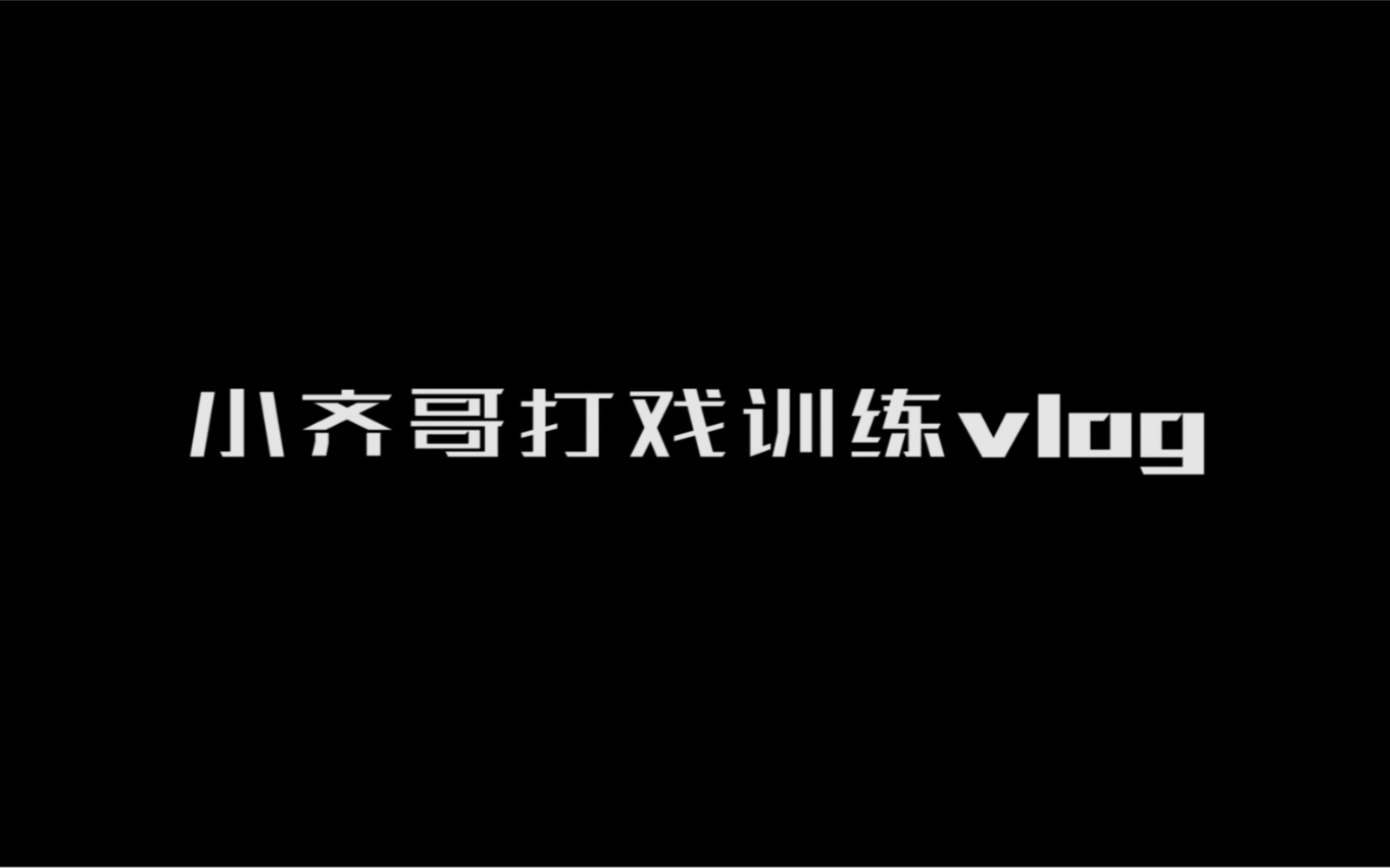 《烈探》任贤齐打戏训练vlog哔哩哔哩bilibili