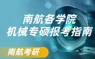 Download Video: 【南京航空航天大学考研】南航各学院机械专硕报考指南