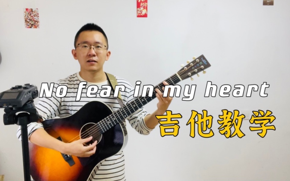 [图]「No fear in my heart」吉他教学 | 如何弹出朴树的感觉、弹唱时到底要注意什么？