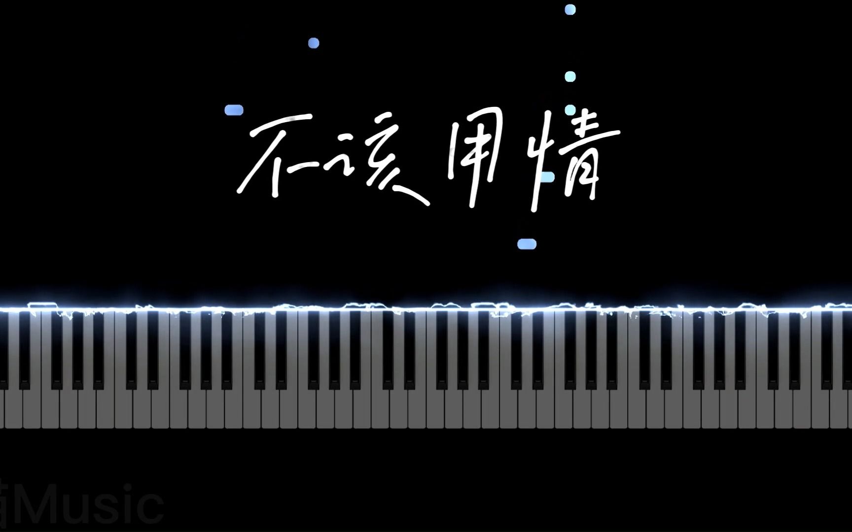 不该用情【钢琴版】