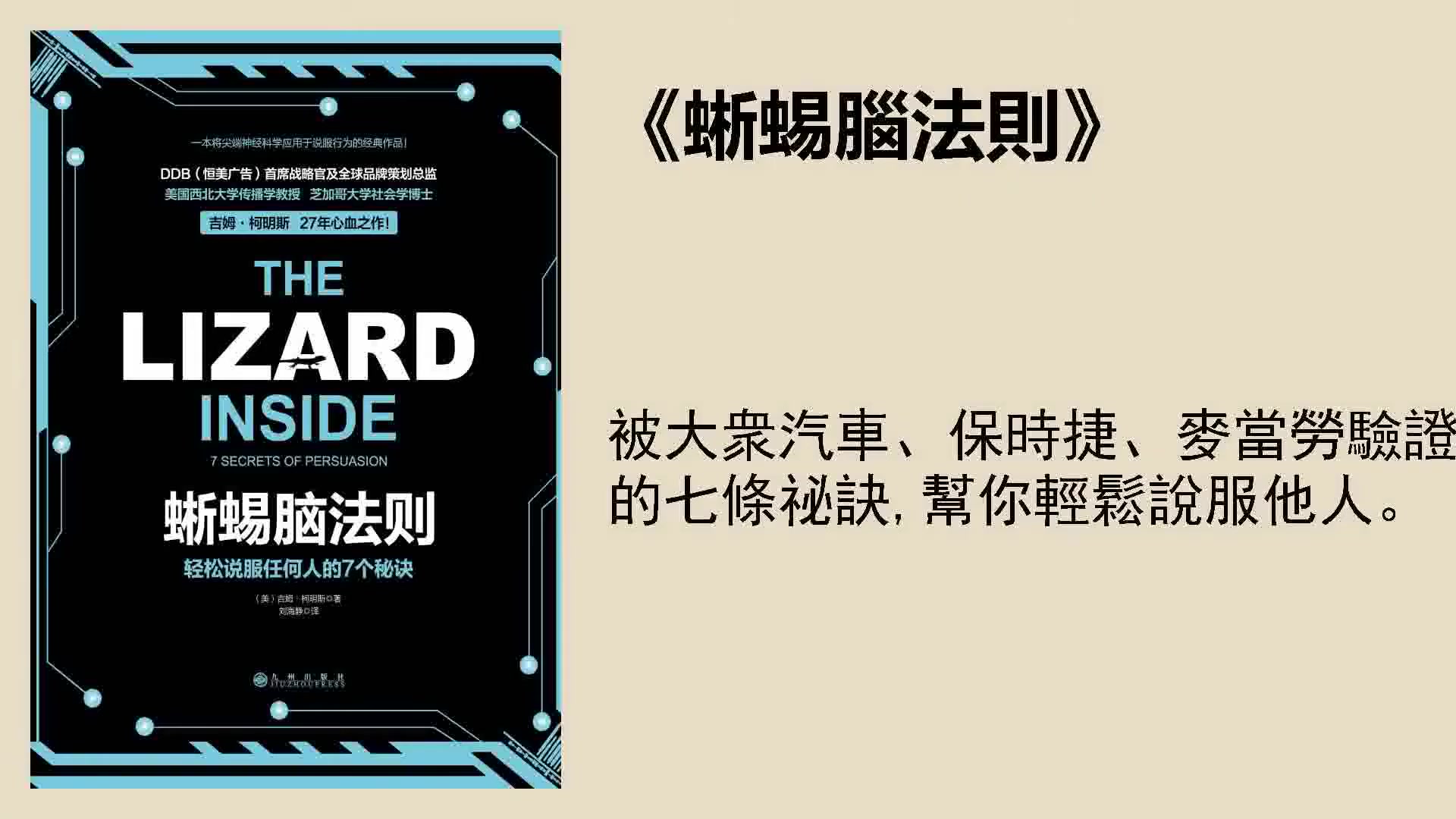 [图]心理 《蜥蜴腦法則》：被大衆汽車、保時捷、麥當勞驗證的七條祕訣，幫你輕鬆說服他人
