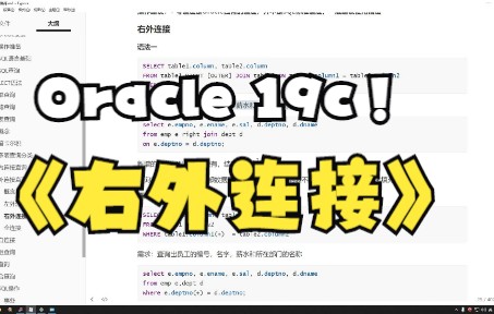 Oracle19c精讲:28.多表查询右外连接哔哩哔哩bilibili