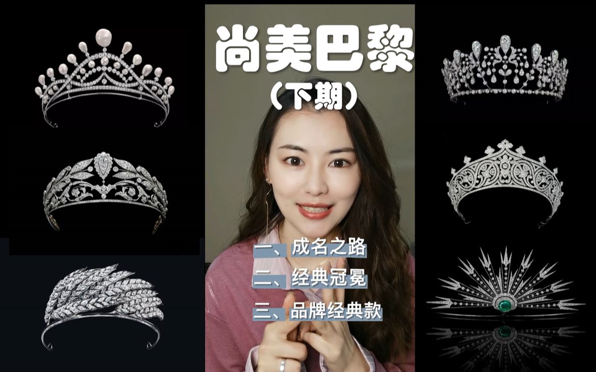 Chaumet尚美巴黎,皇冠和戒指我都要!哔哩哔哩bilibili