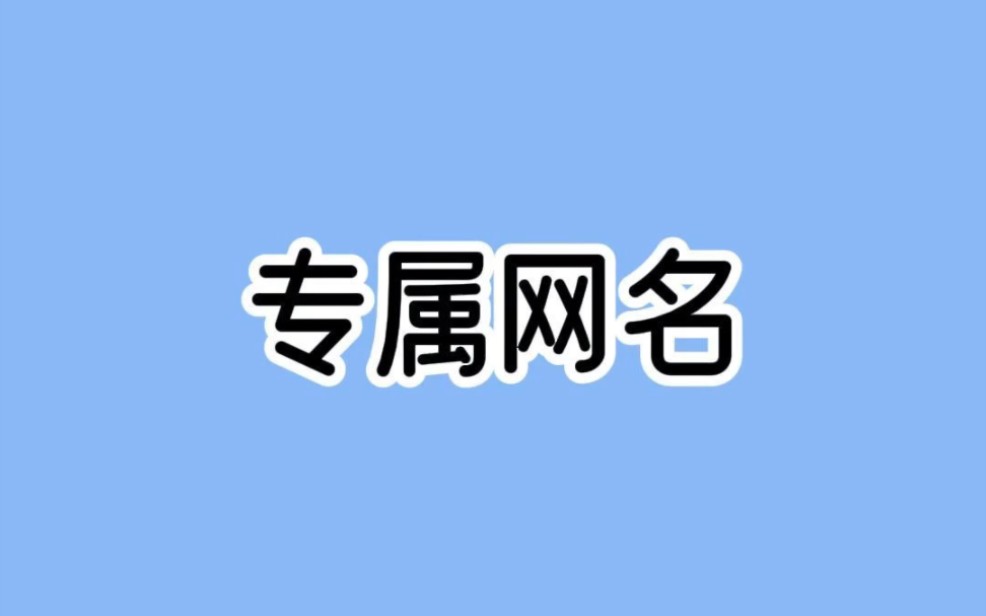 宝子们,你们的专属网名哦,冲!哔哩哔哩bilibili