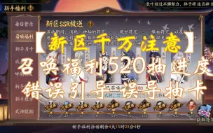 Télécharger la video: 【新区千万注意】召唤福利520抽卡进度 存在错误引导误导抽卡