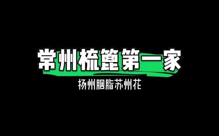 常州非遗哔哩哔哩bilibili