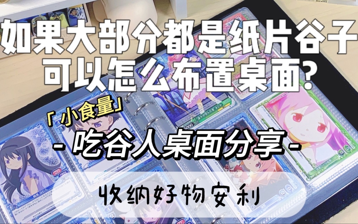 大都是纸片谷子可以怎么布置/展示?吃谷人收纳好物分享|收纳思路|沉浸式书桌/痛桌布置|平替分享|魔法少女小圆|鹿目圆10.3生日快乐哔哩哔哩bilibili