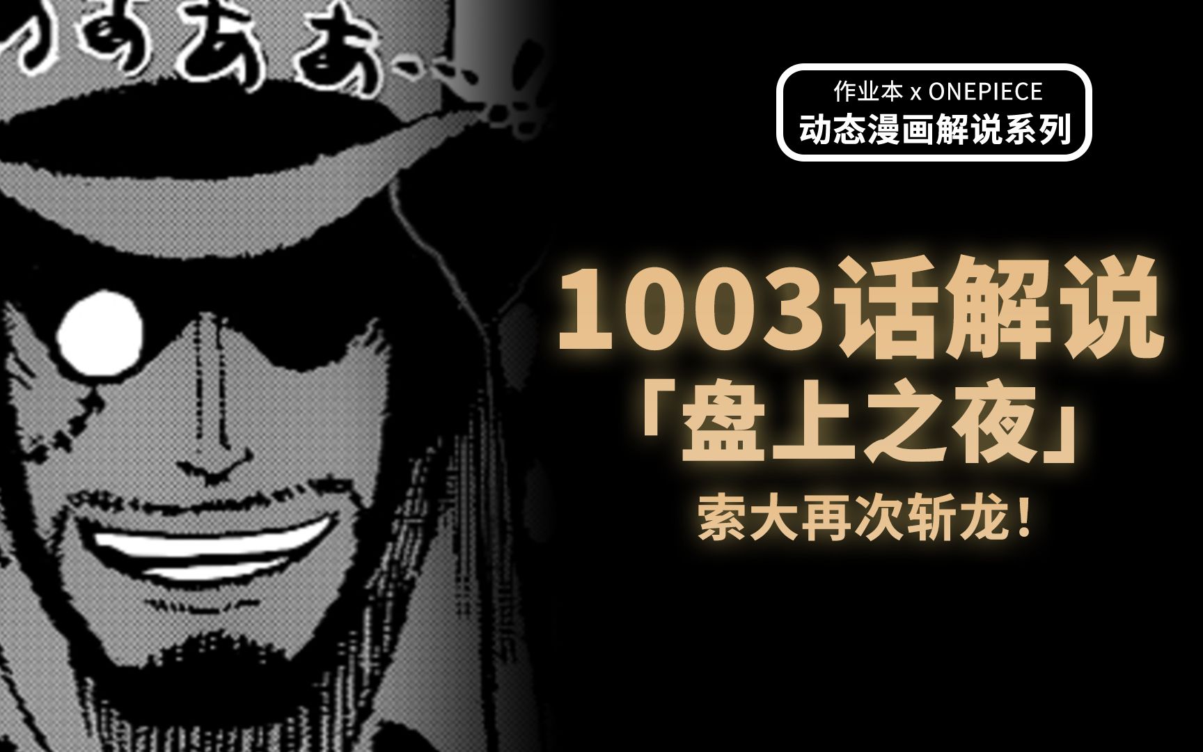 海贼王漫画解说1003话《盘上之夜》:阎魔神锋再次斩龙!凯多爆气第三型态!意想不到的势力入局了...哔哩哔哩bilibili