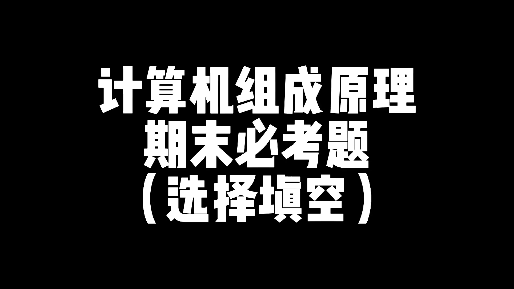 【计算机组成原理】期末速成—选择填空哔哩哔哩bilibili